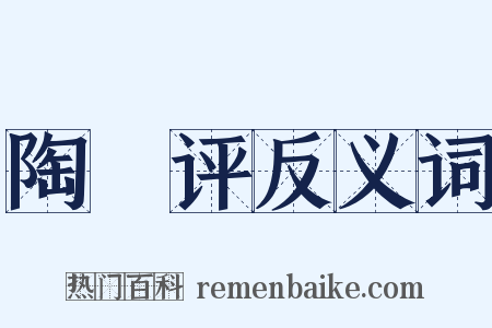 陶櫟评反义词是什么意思的图片